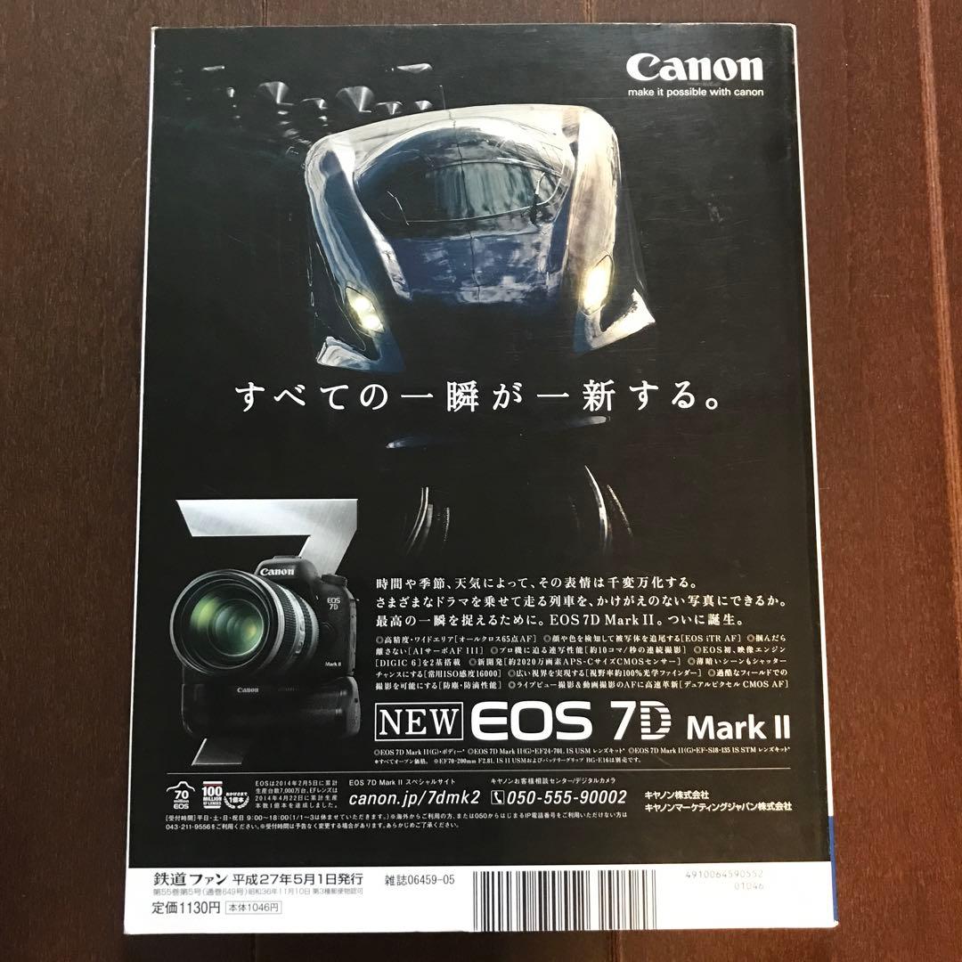 Railway Fan May 2015 Vol.55