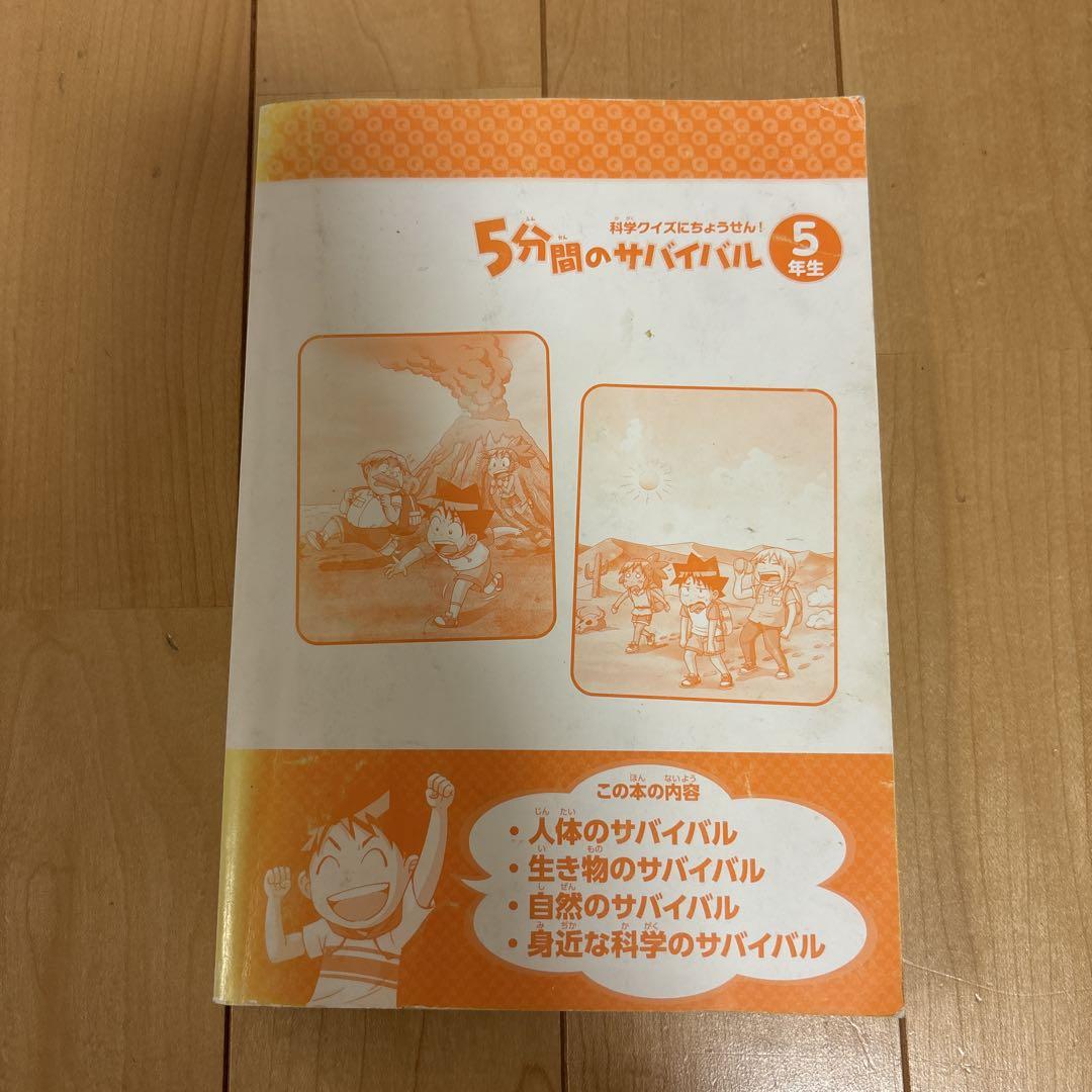 5-Minute Survival 5th Grade