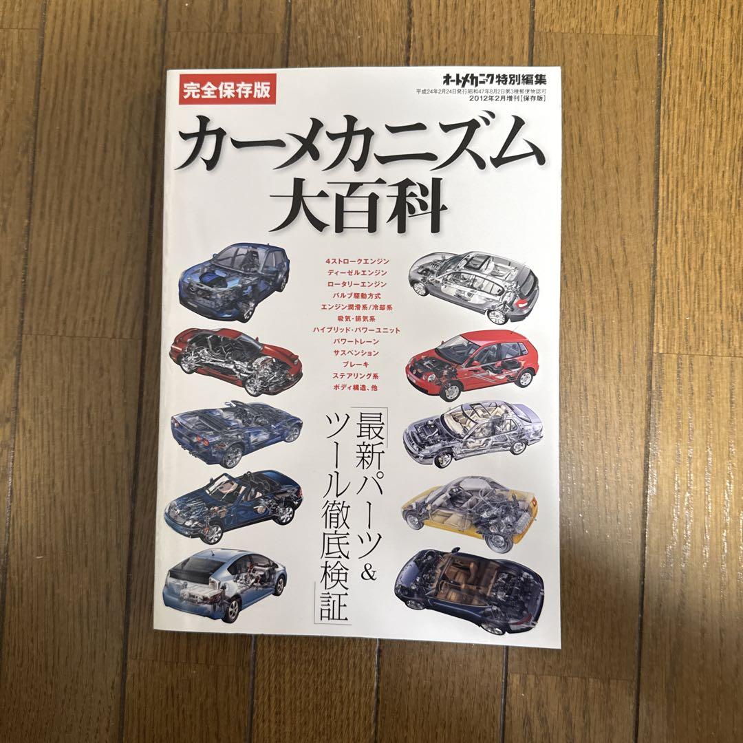 Car Mechanism Encyclopedia Auto Mechanic Special Issue February 2012