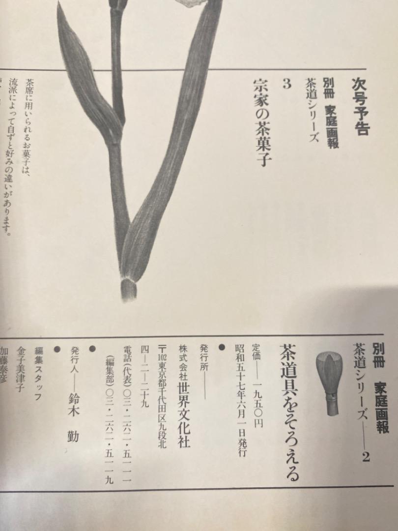 Assembling Tea Utensils in the Yamato Way Series: 1982, June 1st