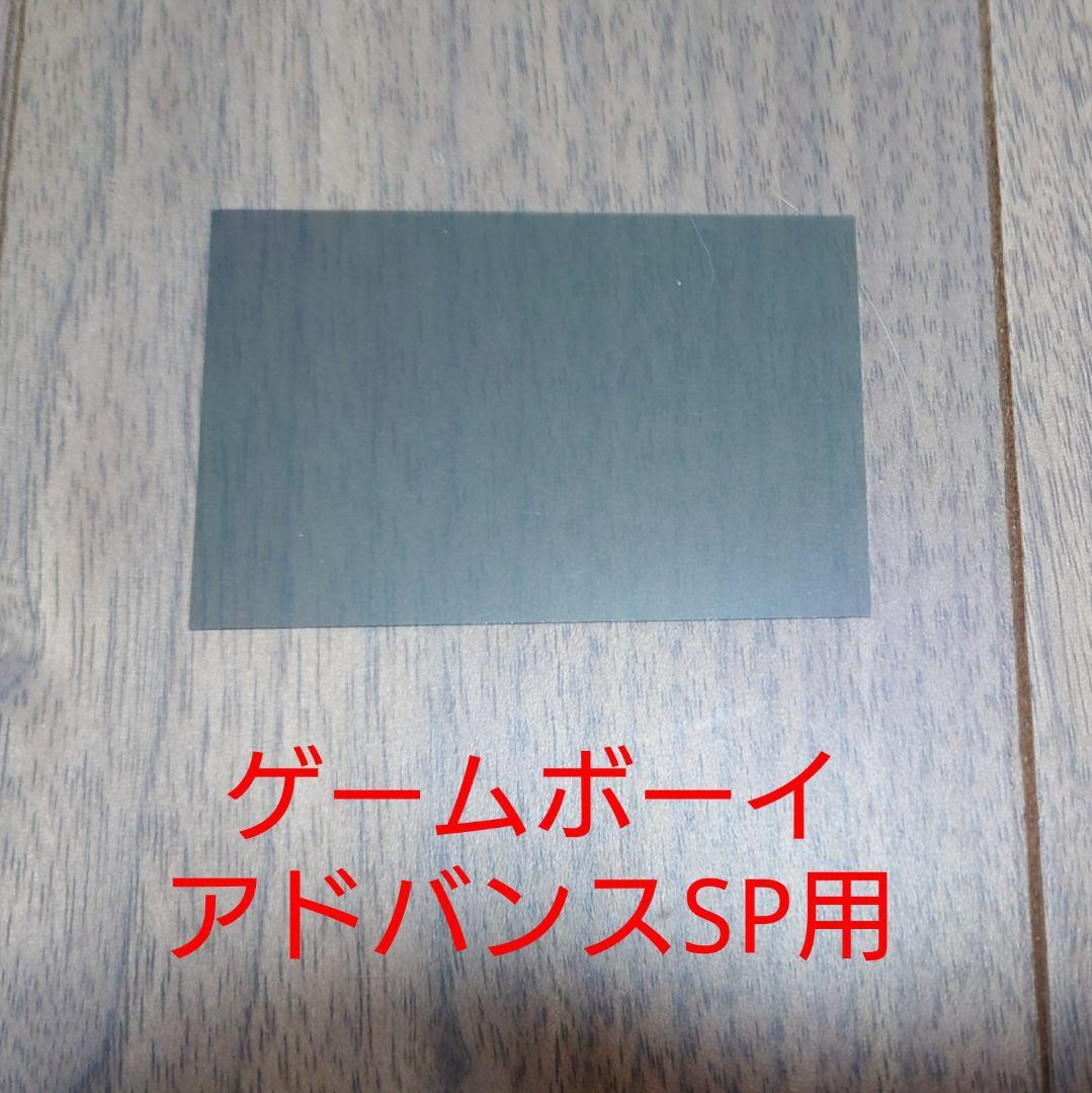 Polarizing Plate (Game Boy Advance SP)