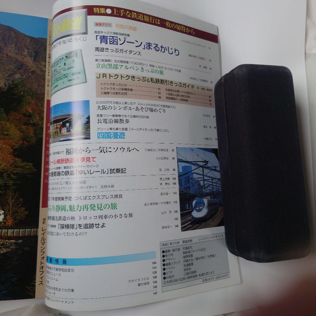 Travel and Railways 2003 Autumn Issue No.145 The Art of Railway Travel from a Single Ticket