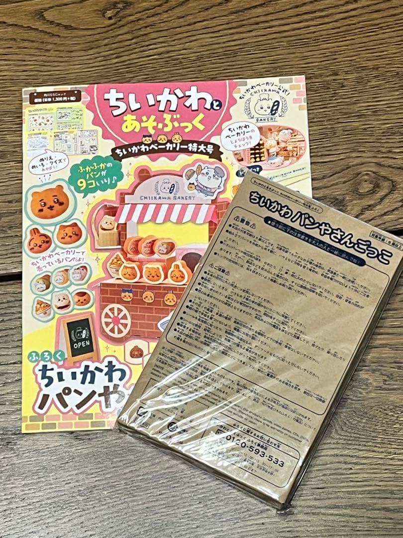 Play with Chii-kawa and Chii-kawa Bakery Special Edition