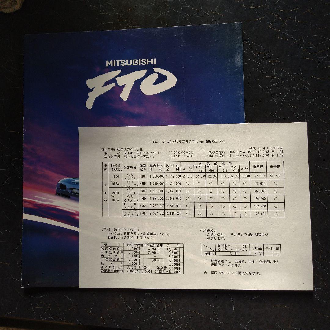 Mitsubishi FTO 1994 Catalog