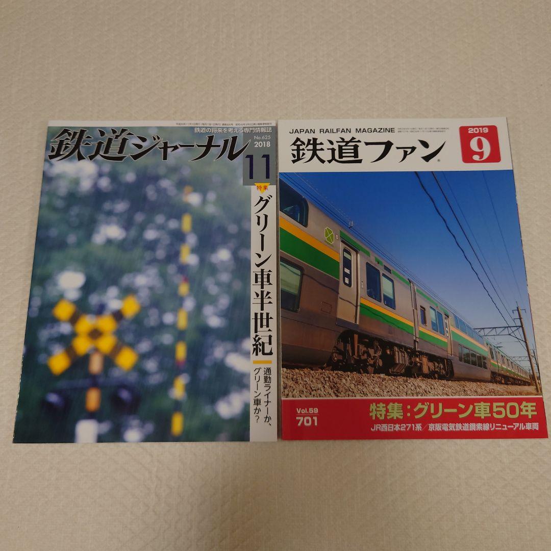 Railway Journal & Railway Fan Green Car Special Issue 2 Volumes