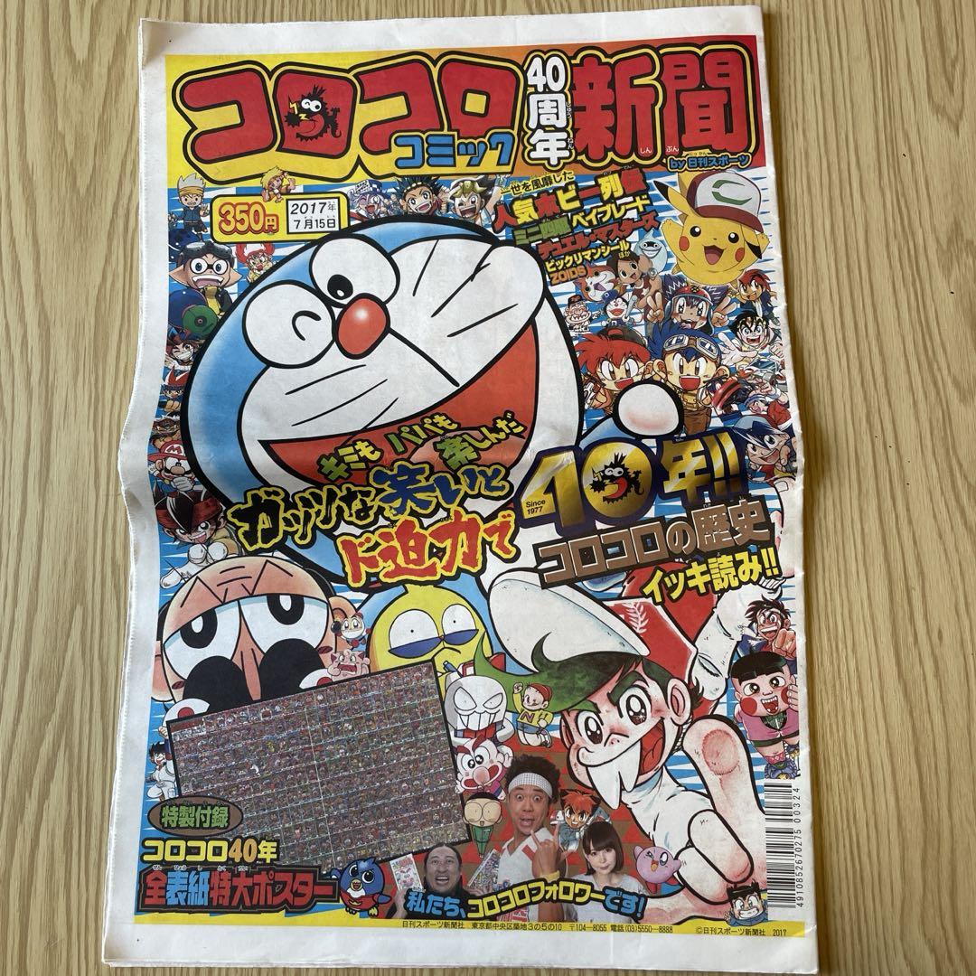 Monthly CoroCoro Comic 2021 November-December, 2022 January-April, 40th Anniversary Newspaper