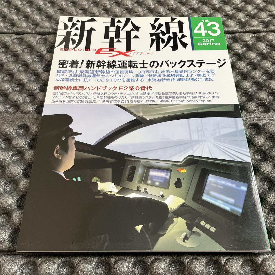 Shinkansen Explorer 2017 vol.43