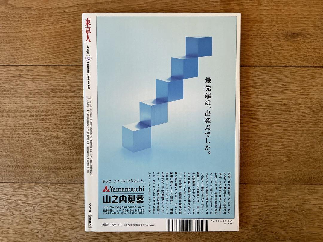 Magazine Tokyo People "2005 Tokyo Planning Map" December 2004