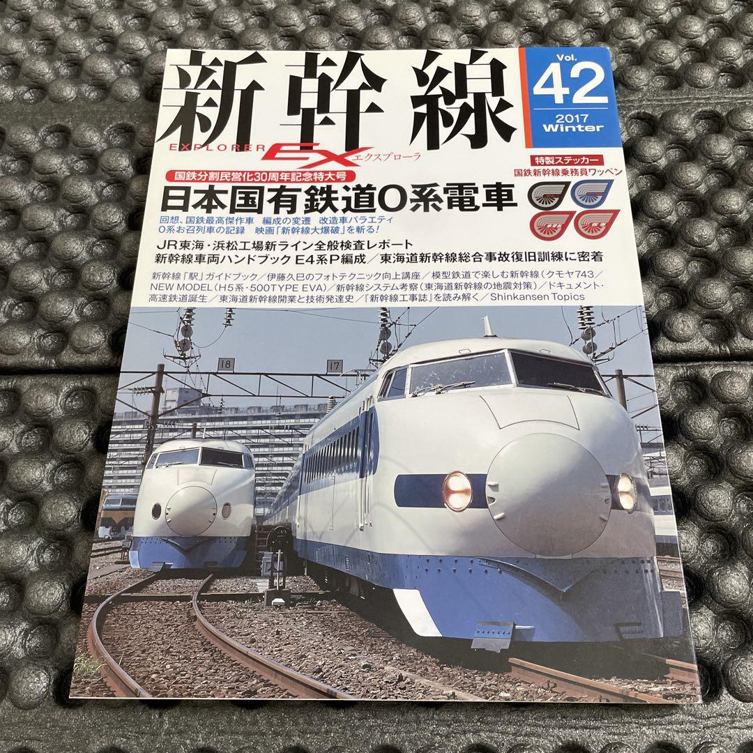 Shinkansen Explorer 2017 vol.42 Special Feature: Japanese National Railways 0 Series Electric Train