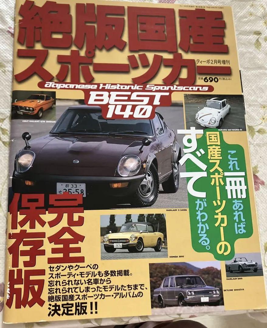 Out-of-Print Domestic Sports Cars BEST 140