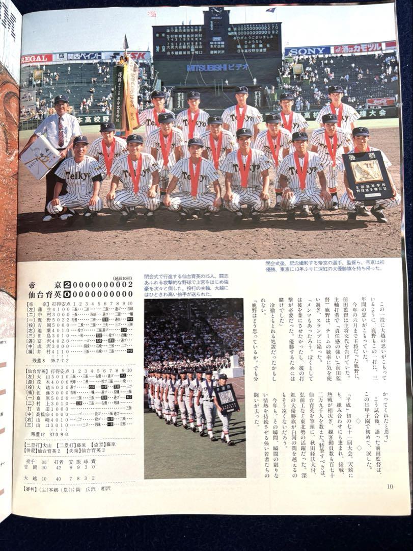 Rare Weekly Asahi '89 Koshien Tournament Issue / Asahi Graph '89 Koshien Summer