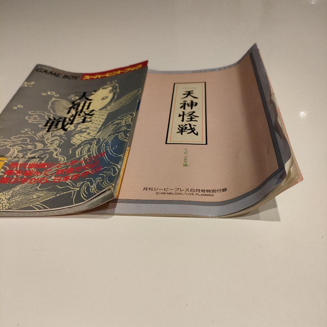Tenjin Kaisen Game Boy Software Box, Manual, Hint Book, Attachments Included