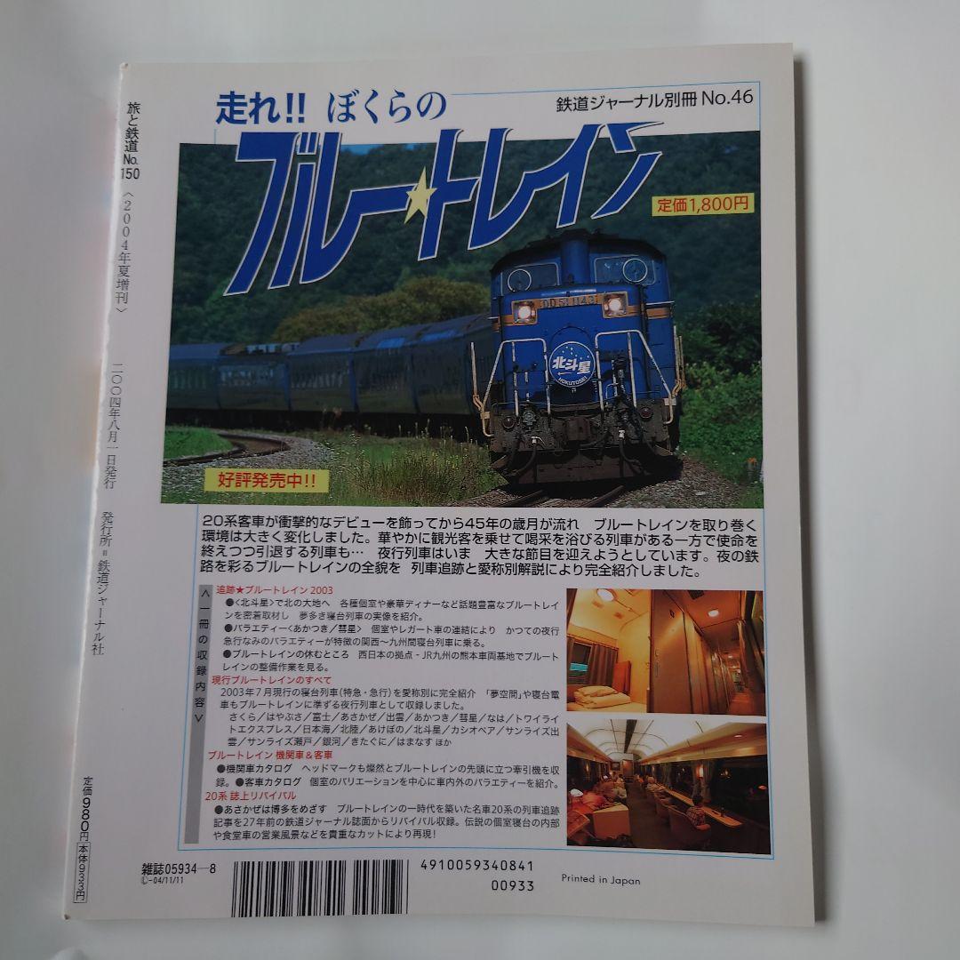 Travel and Railways 2004 Summer Vacation Special No.150 New Trains & Youth 18 Ticket Travel