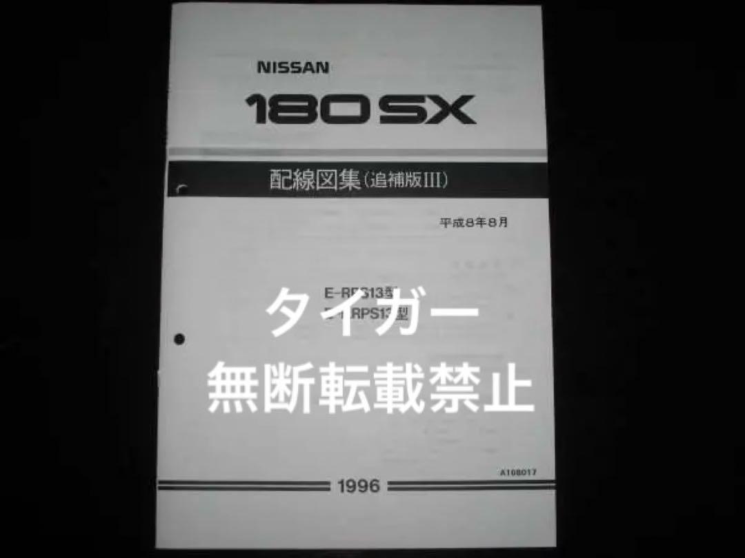 Out-of-Print 180SX RPS13 KRPS13 Wiring Diagram Collection 1996 August Edition