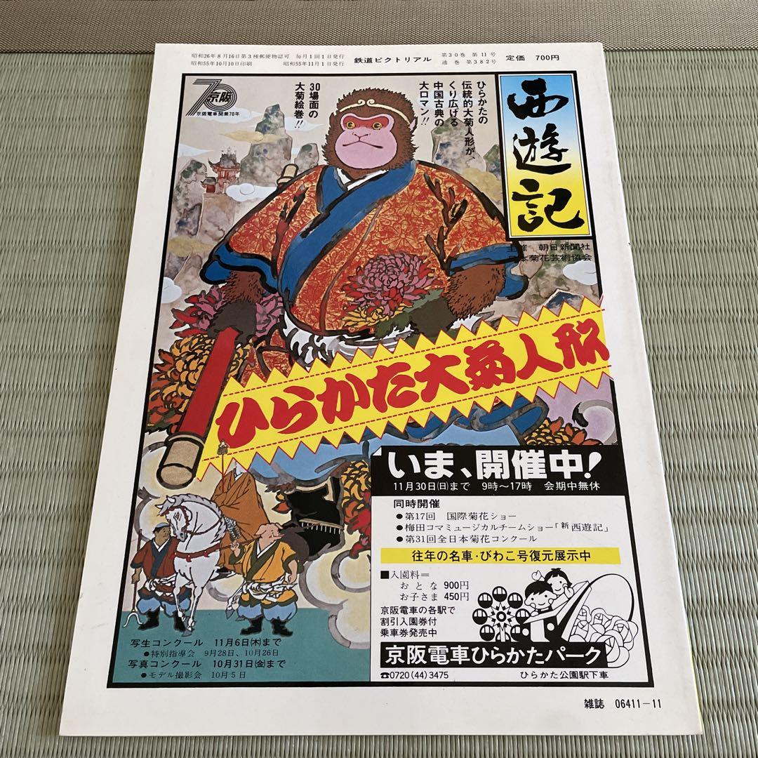 Rail Magazine No.382 November 1980 Kintetsu Railway 70th Anniversary Special