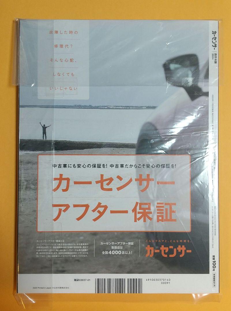 Car Sensor: Shinsaki Ai, January 2024, West Japan Edition