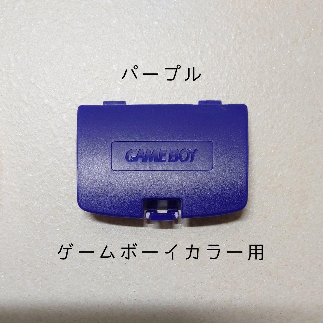 New Game Boy Color Battery Cover (Purple)