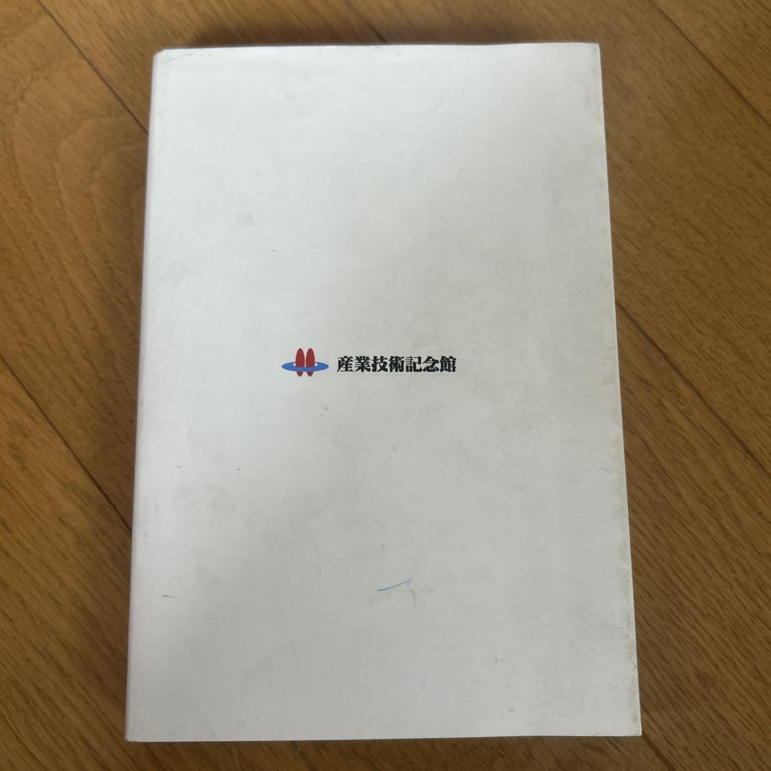 Toyota Ichiro, written by Kagami Ken'ya, Industrial Technology Museum