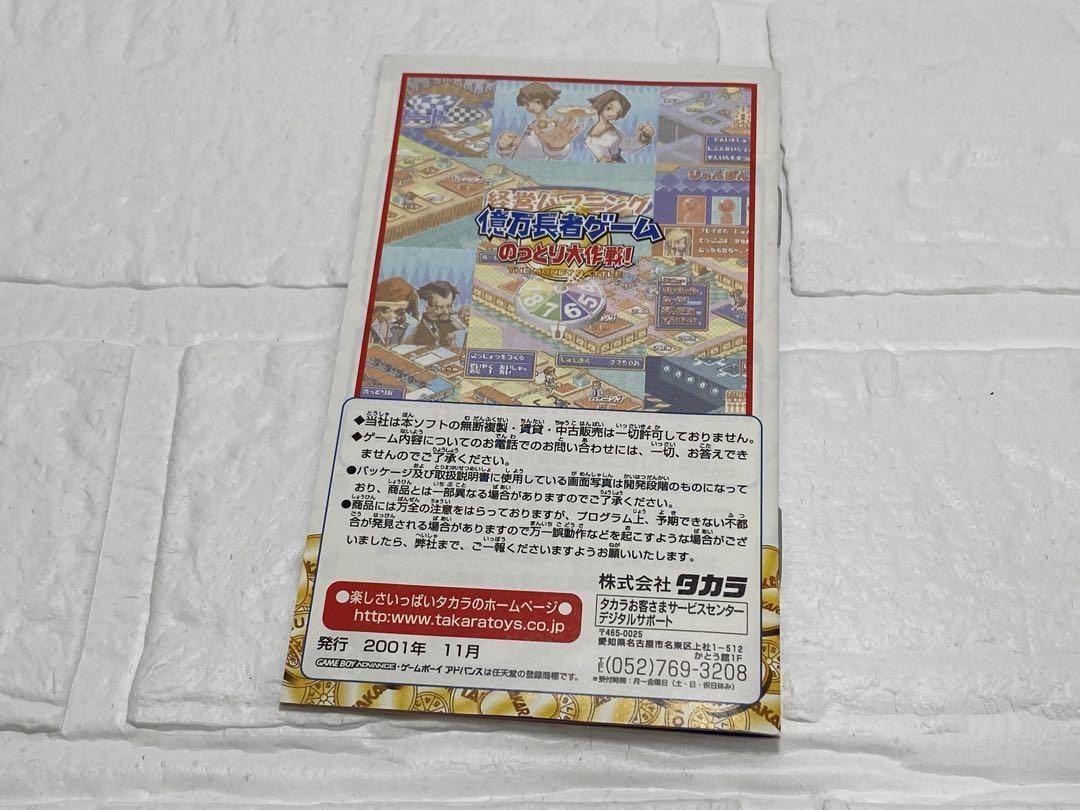 Wealthy Man Game Advance Nottori Daisakusen! Box, Inner Box, Manual, Postcard Included, Mint Condition