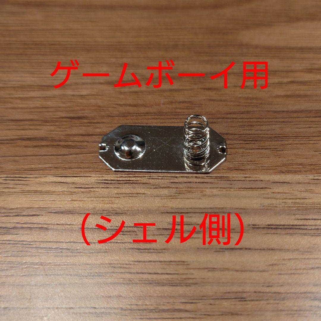 Game Boy Battery Terminal (Shell Side)