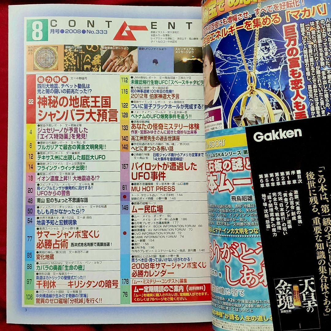 Monthly Mö/2008 August Issue/No.333/Attached Bonus Issue/Super Jumbo Lottery
