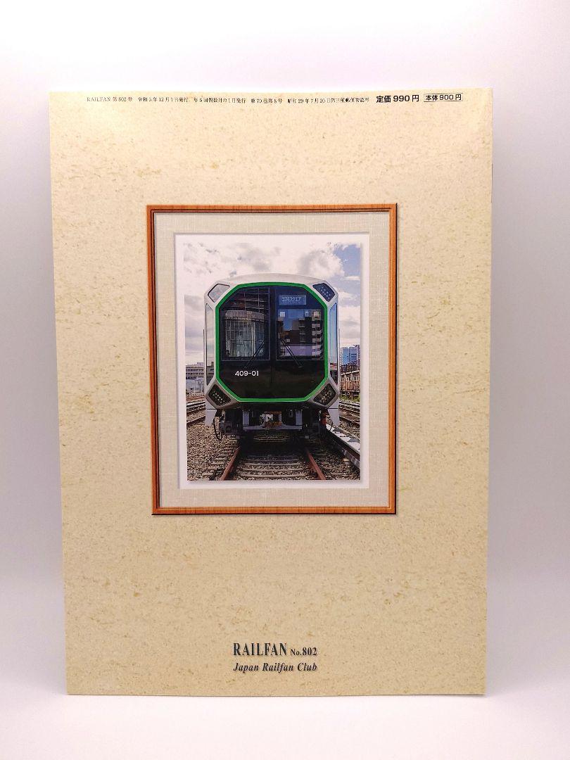 Almost New: Anonymous Delivery RAILFAN No. 802 December 2023