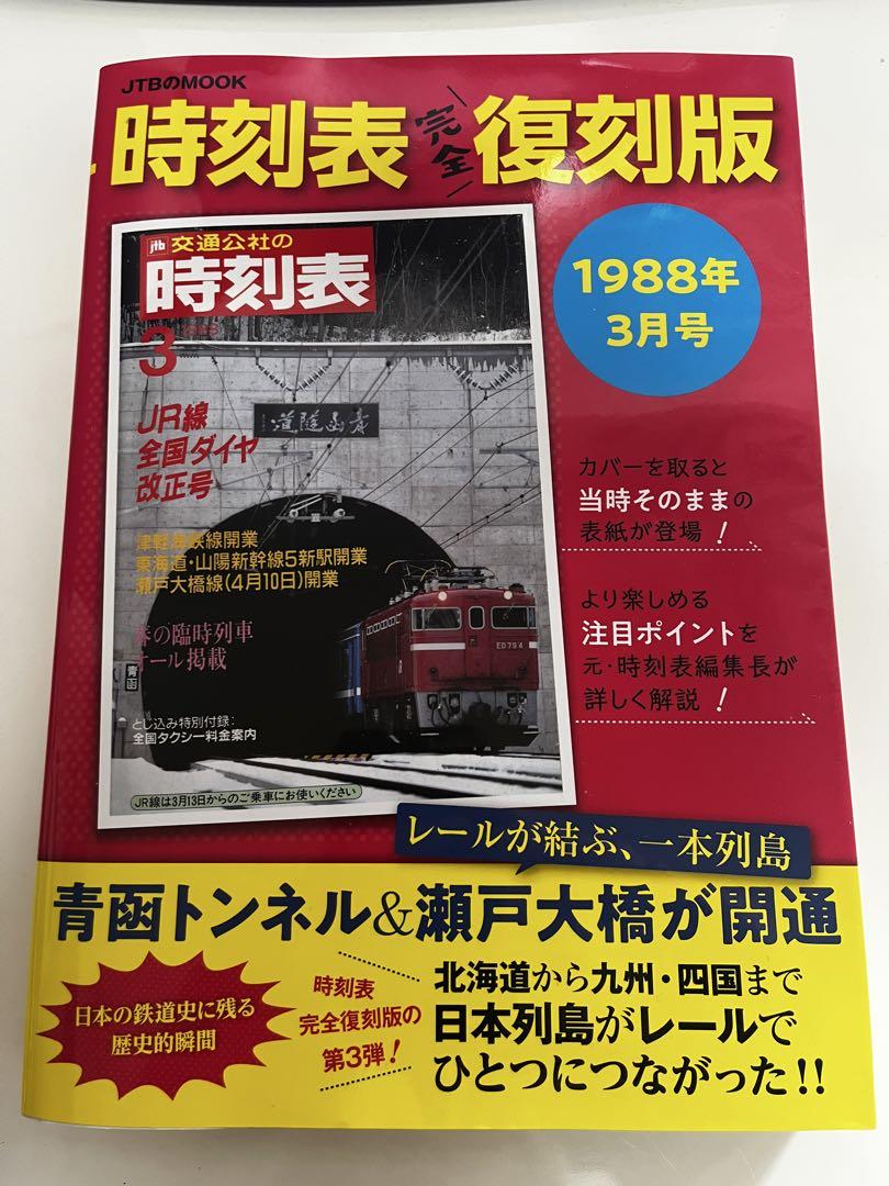 1988 Railway Timetable Reprint March Issue