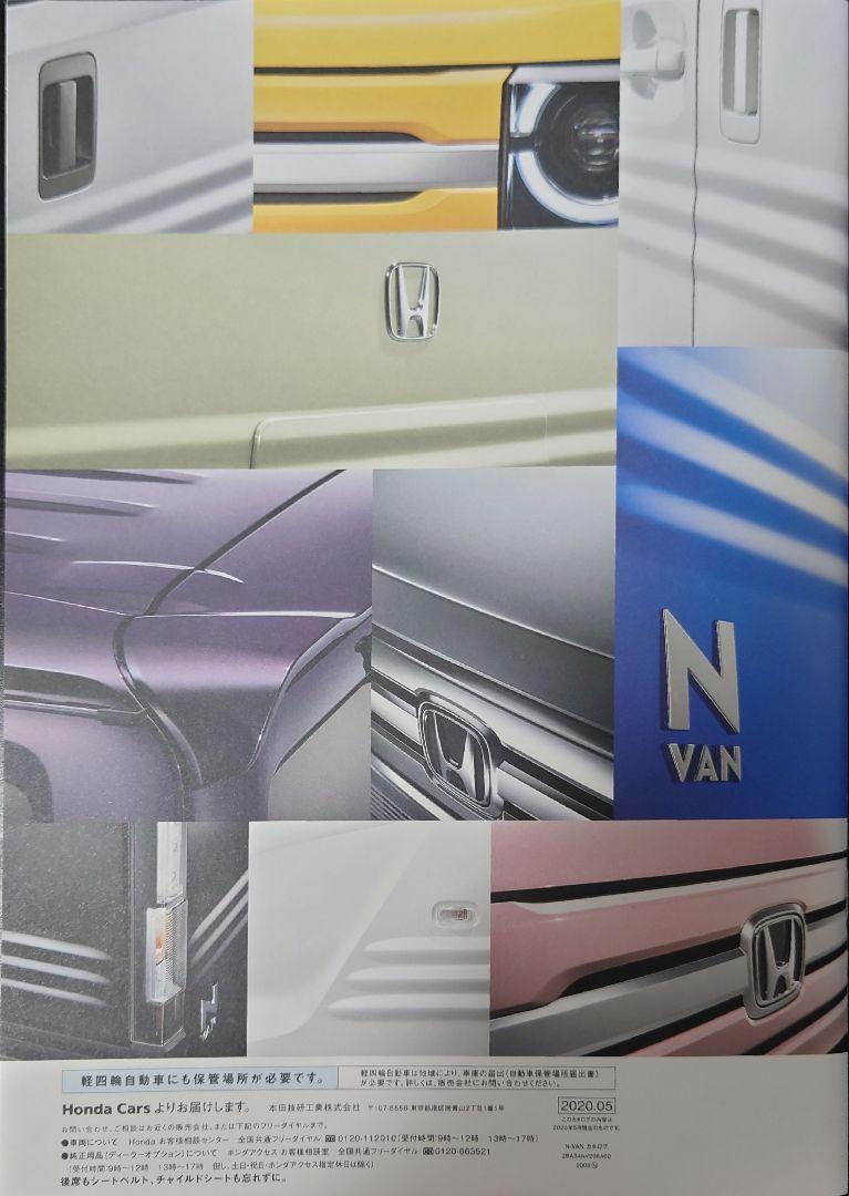 "N-VAN Fan Cool 2020 Edition 34-Page Catalog"