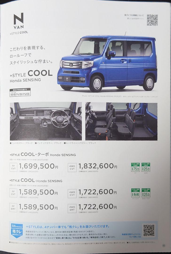 "N-VAN Fan Cool 2020 Edition 34-Page Catalog"