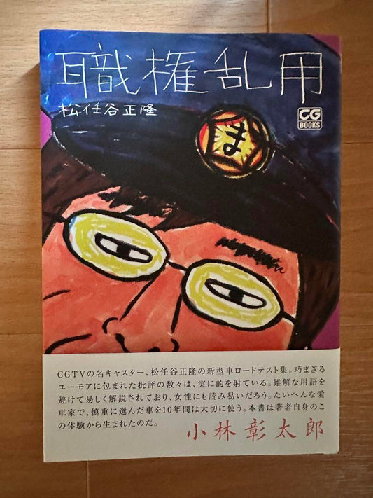 "Abuse of Authority" Author: Masato Matsumoto