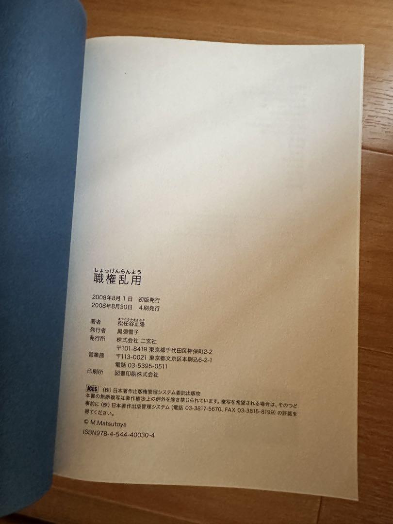 "Abuse of Authority" Author: Masato Matsumoto