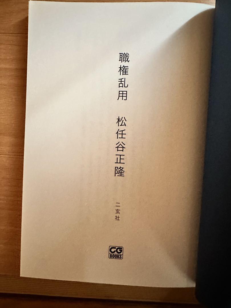 "Abuse of Authority" Author: Masato Matsumoto