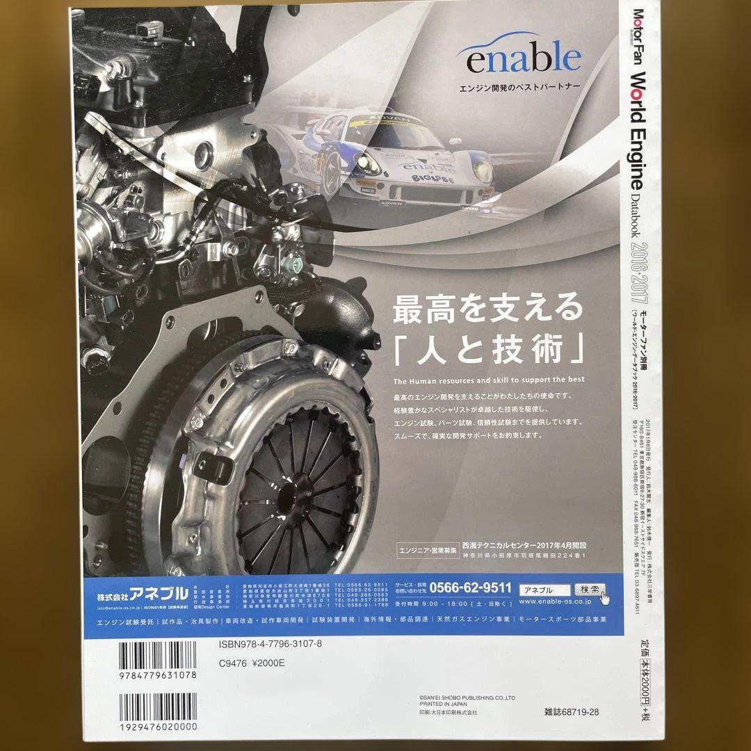 Motor Fan World Engine 2016-17 Databook
