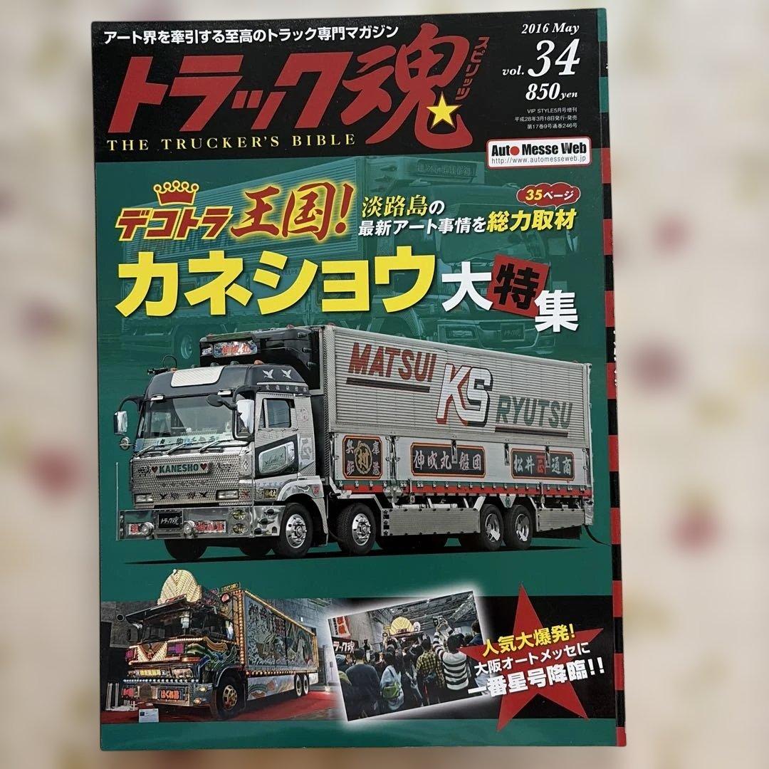 Truck Soul 2016 May vol.34