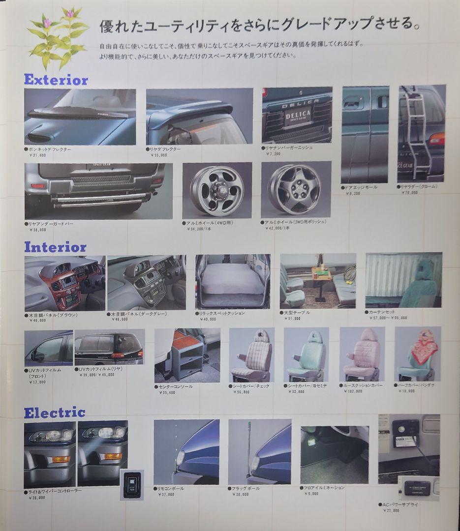 "Mitsubishi Delica Space Gear MC Rear Catalog" 37 Pages, July 1997