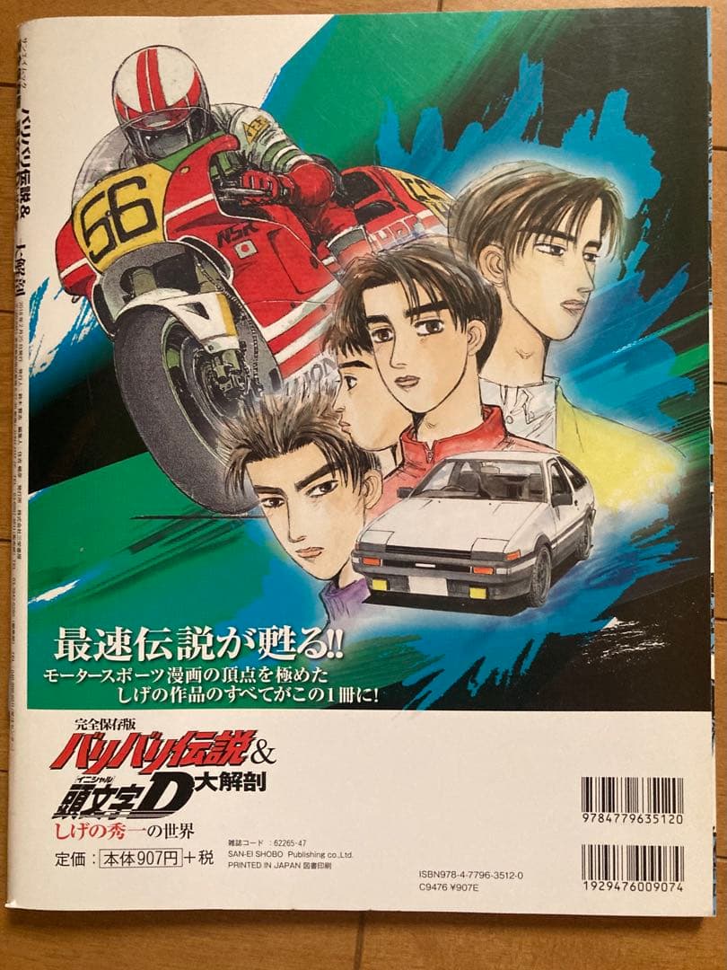 The Legend of the Thoroughbred & Initial D: A Complete Dissection of Shigeo Shindo's World