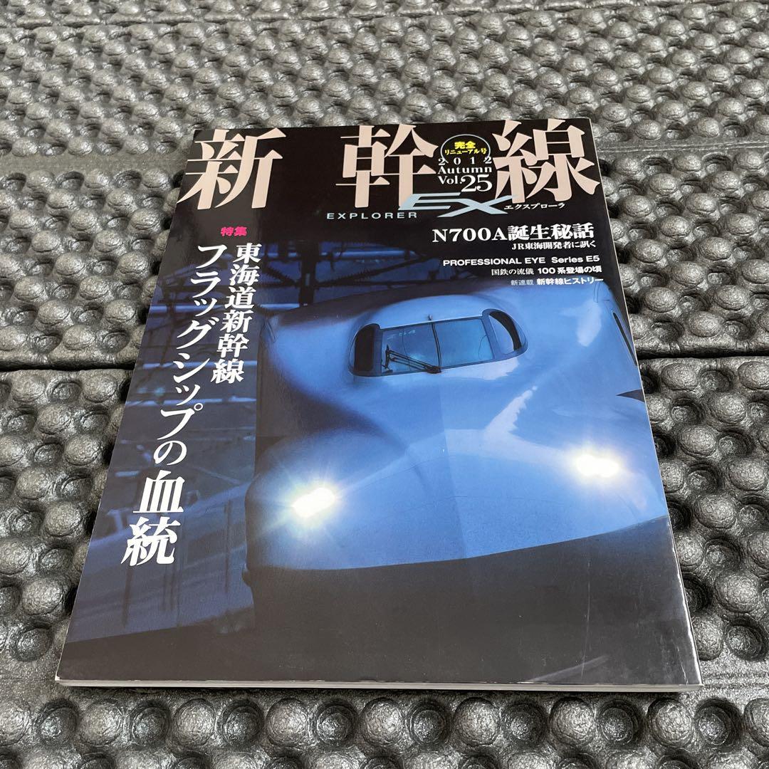 Shinkansen Explorer 2012 vol.25