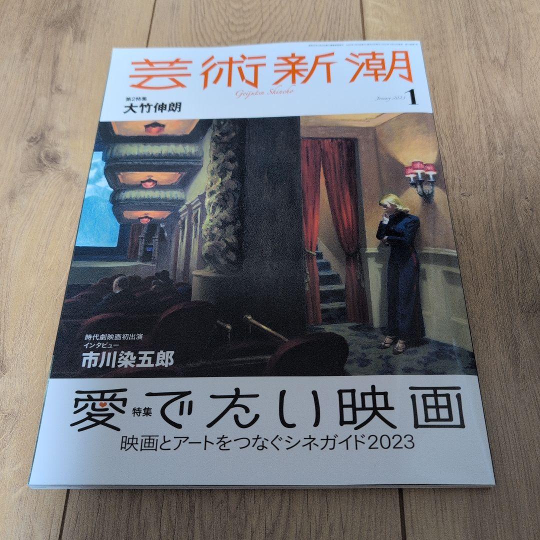Arts Shincho January 2023 Issue