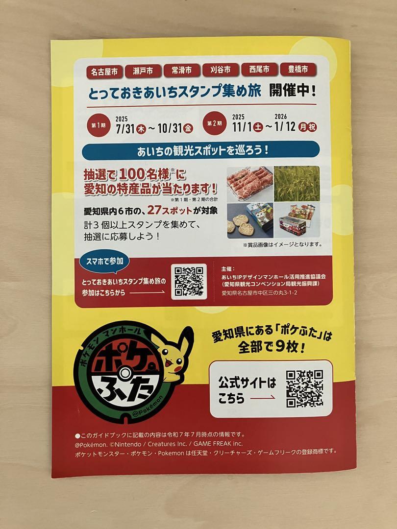 Aichi Pokemon Manhole Guidebook