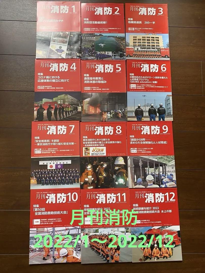 Monthly Firefighting 2022 1-12 Issue Set