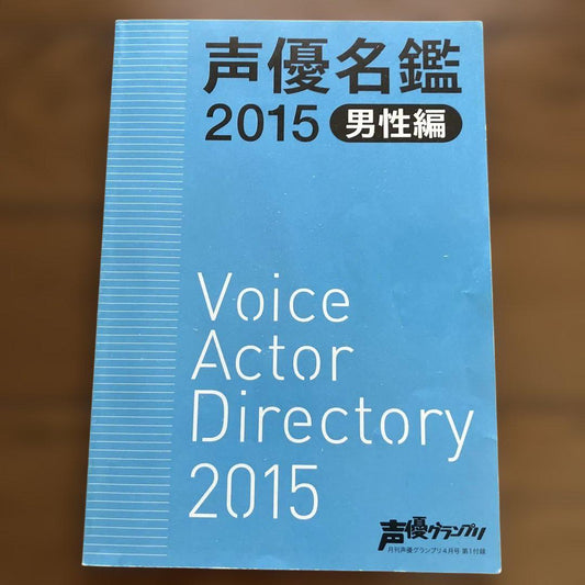 Voice Actor Directory 2015 Male Edition