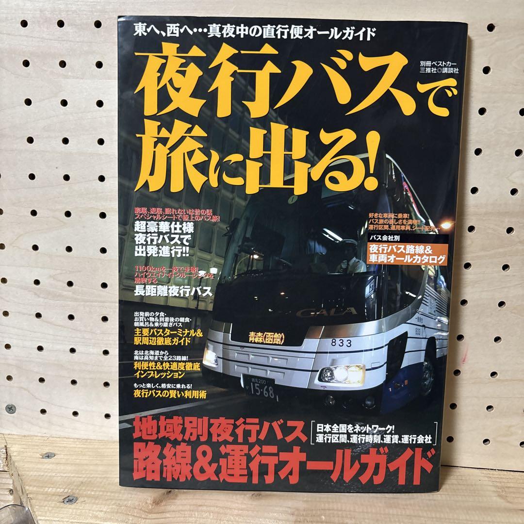 Board a Night Bus for a Journey! : Eastbound, Westbound...All-Night Direct Guide