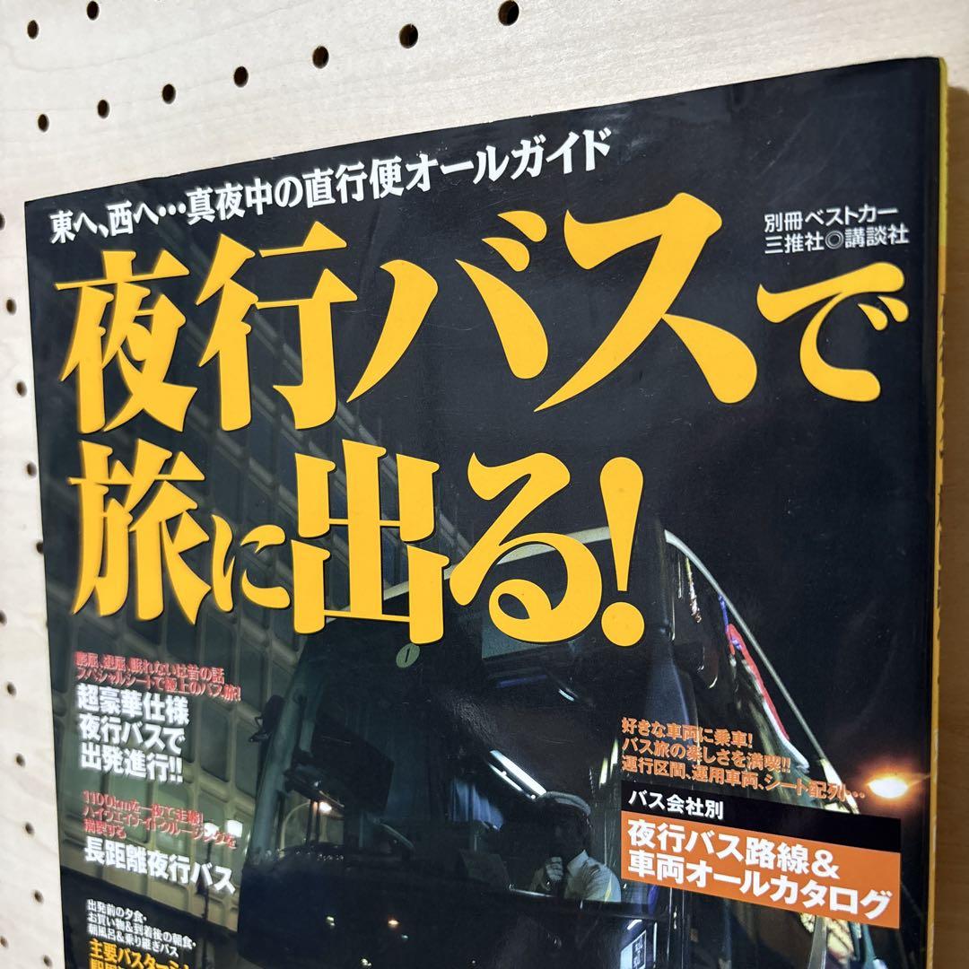 Board a Night Bus for a Journey! : Eastbound, Westbound...All-Night Direct Guide