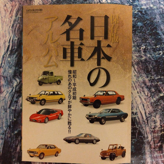 A Collection of Japan's Famous Cars from Showa to Early Heisei