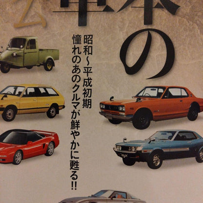 A Collection of Japan's Famous Cars from Showa to Early Heisei