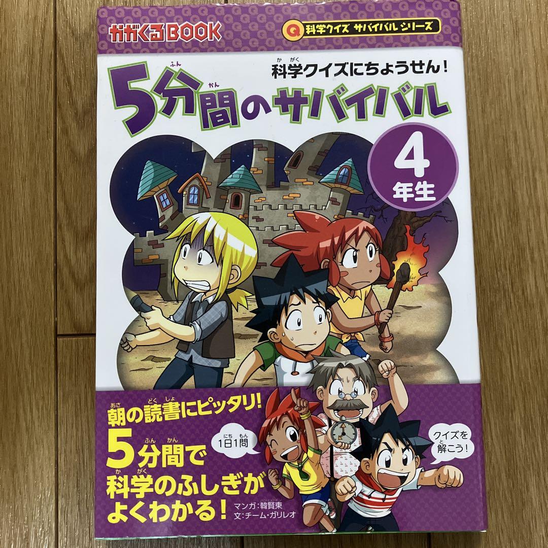 5-Minute Survival for 4th Graders