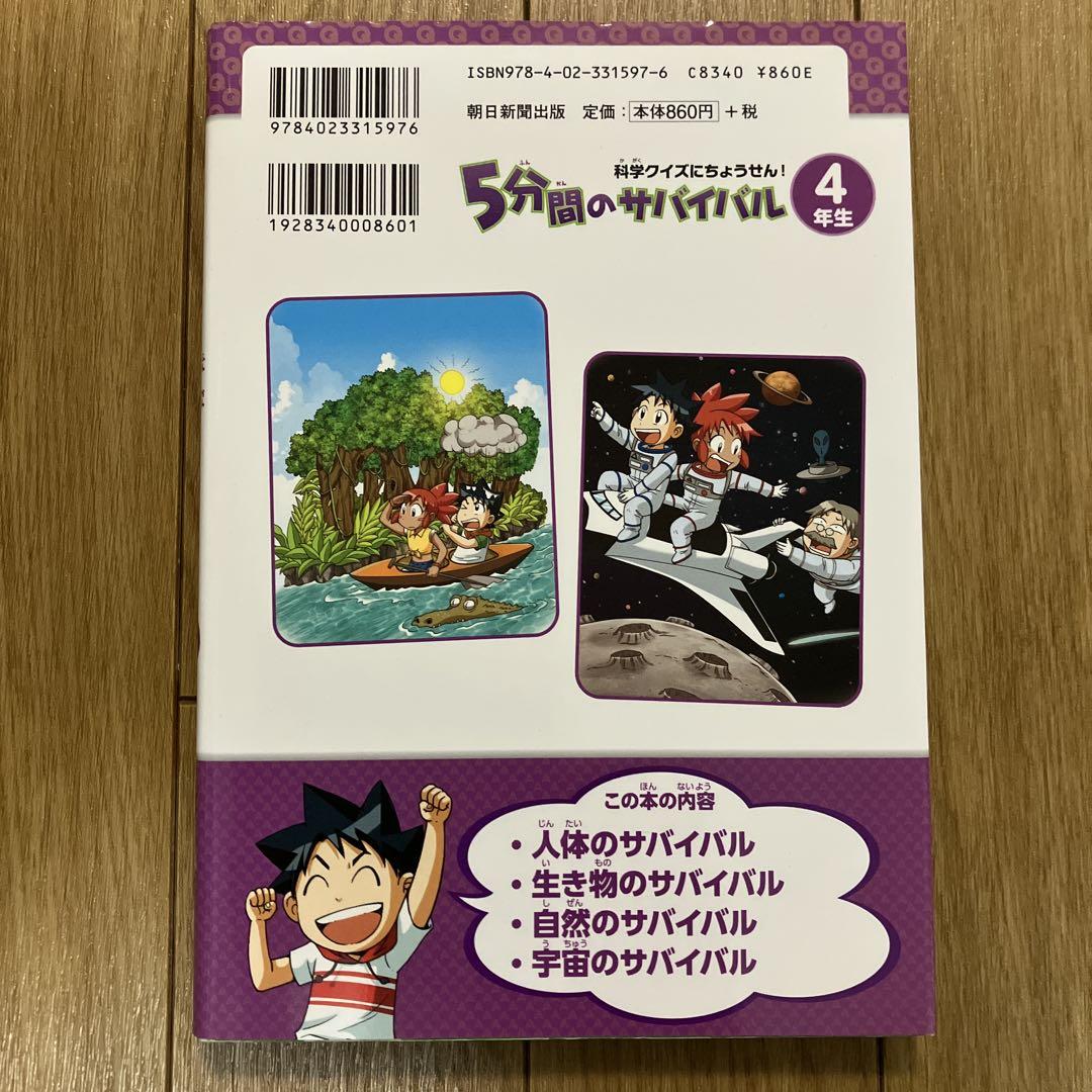 5-Minute Survival for 4th Graders