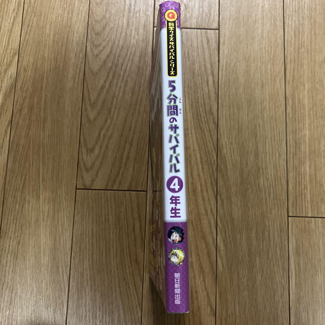 5-Minute Survival for 4th Graders