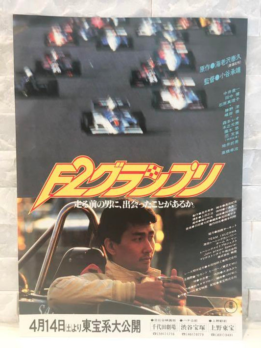 Ultra Rare Item Starring Takayuki Miura [F2 Grand Prix] Movie Theater Flyer