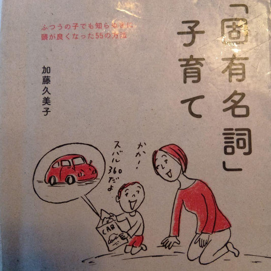 "Proper Nouns" Parenting by Kumiyo Kato